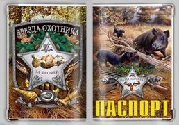 Обложка на паспорт Звезда охотника
