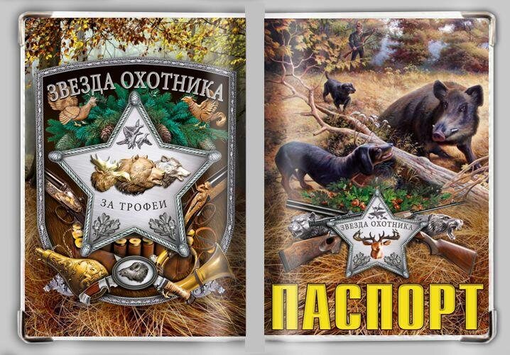 Обложка на паспорт Звезда охотника