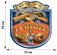 Автомобильная наклейка За охоту (15x13 см)