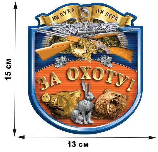 Автомобильная наклейка За охоту (15x13 см)