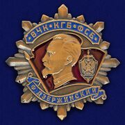 Жетон ФСБ Дзержинский