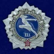 Значок Готов к труду и обороне СССР 3 ступень образца 1972 года