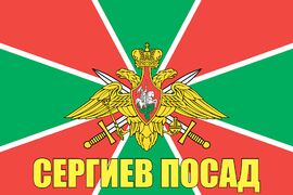 Флаг Пограничных войск Сергиев Посад