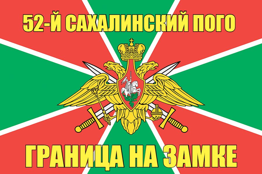 52-й Сахалинский ПОГО 140х210 огромный