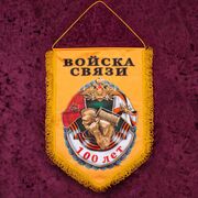Вымпел связисту к 100-летнему юбилею