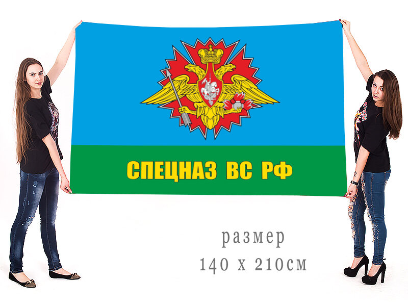 Флаг Спецназа ВС РФ 140х210 огромный