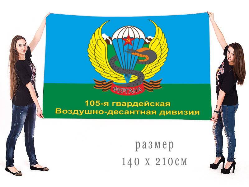 Флаг 105-й Ферганской дивизии ВДВ 140х210 огромный