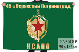 Флаг 45 Серахского погранотряда