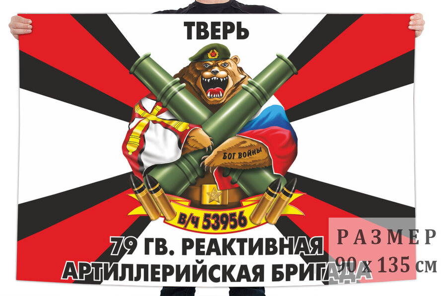 Флаг 79 Гв. РеАБр