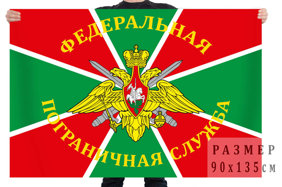 Флаг Федеральная Пограничная Служба России