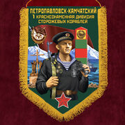 Вымпел 1 Краснознамённая дивизия сторожевых кораблей