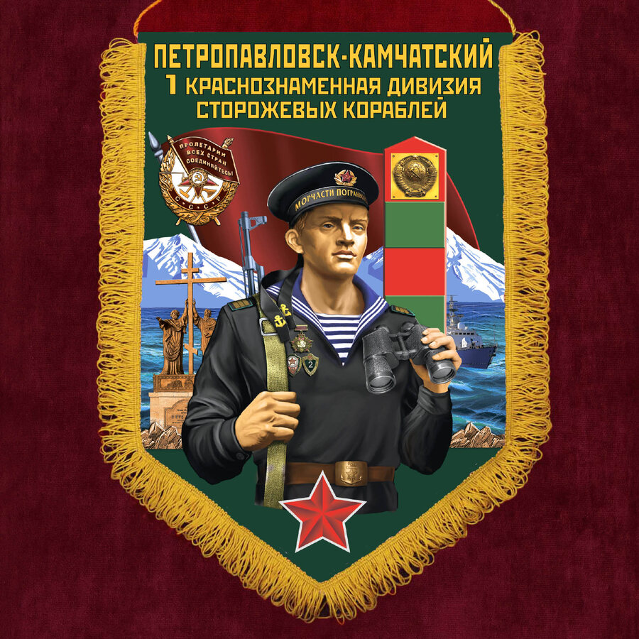 Вымпел 1 Краснознамённая дивизия сторожевых кораблей