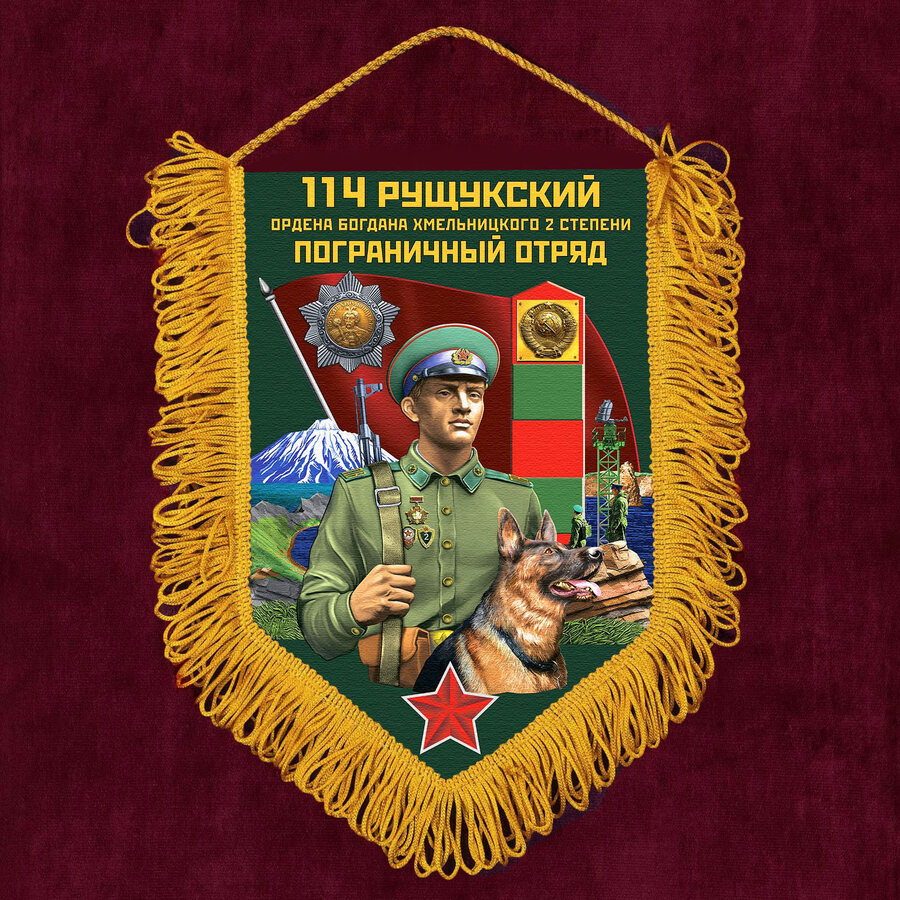 Военный Вымпел 114 Рущукский пограничный отряд