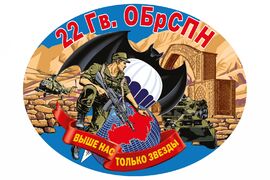 Автомобильная Наклейка 22 Гв. ОБрСпН ГРУ