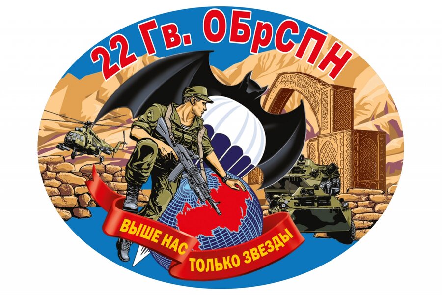 Автомобильная Наклейка 22 Гв. ОБрСпН ГРУ
