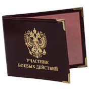 Обложка на Удостоверение Участник Боевых Действий