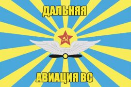 Флаг дальней авиации Вооруженных сил