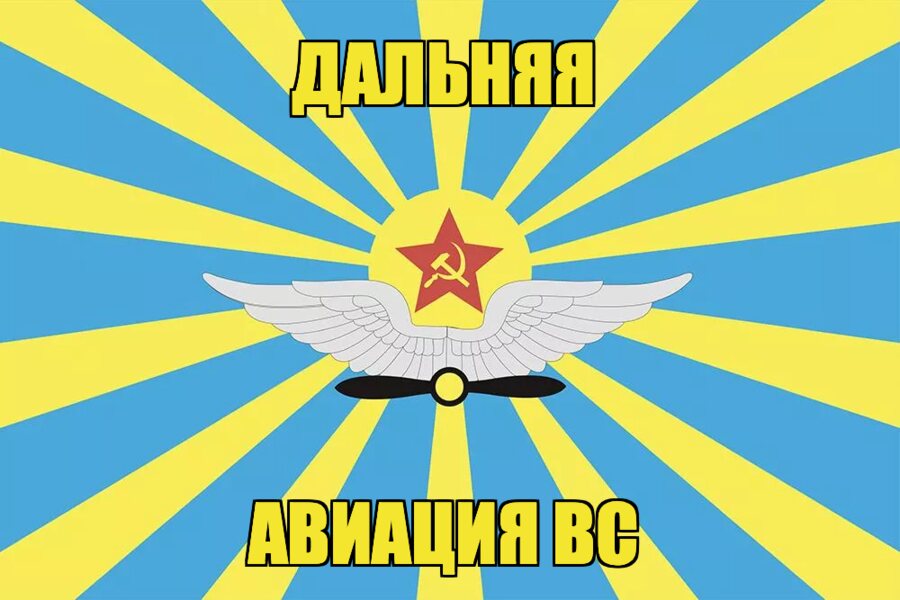 Флаг дальней авиации Вооруженных сил