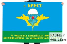 Флаг 38 отдельной гвардейской десантно-штурмовой бригады Брест
