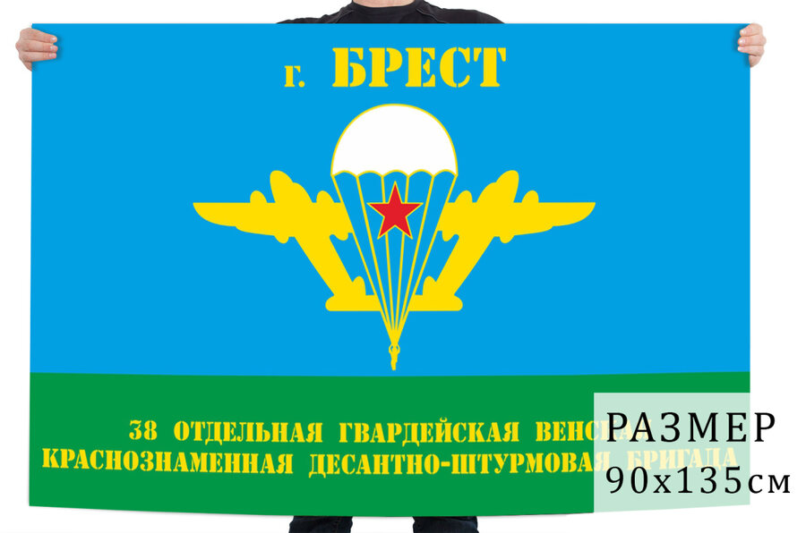 Флаг 38 отдельной гвардейской десантно-штурмовой бригады Брест