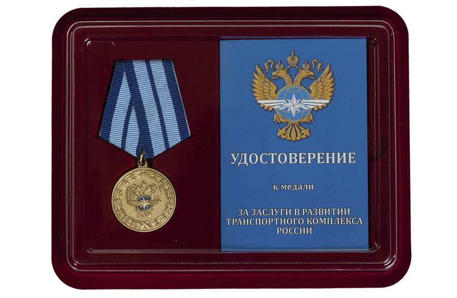 Медаль в бордовом футляре За заслуги в развитии транспортного комплекса России