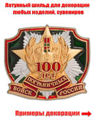 Жетон пограничника