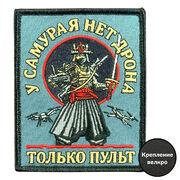 Нашивка У самурая нет дрона, только пульт (8х10см)
