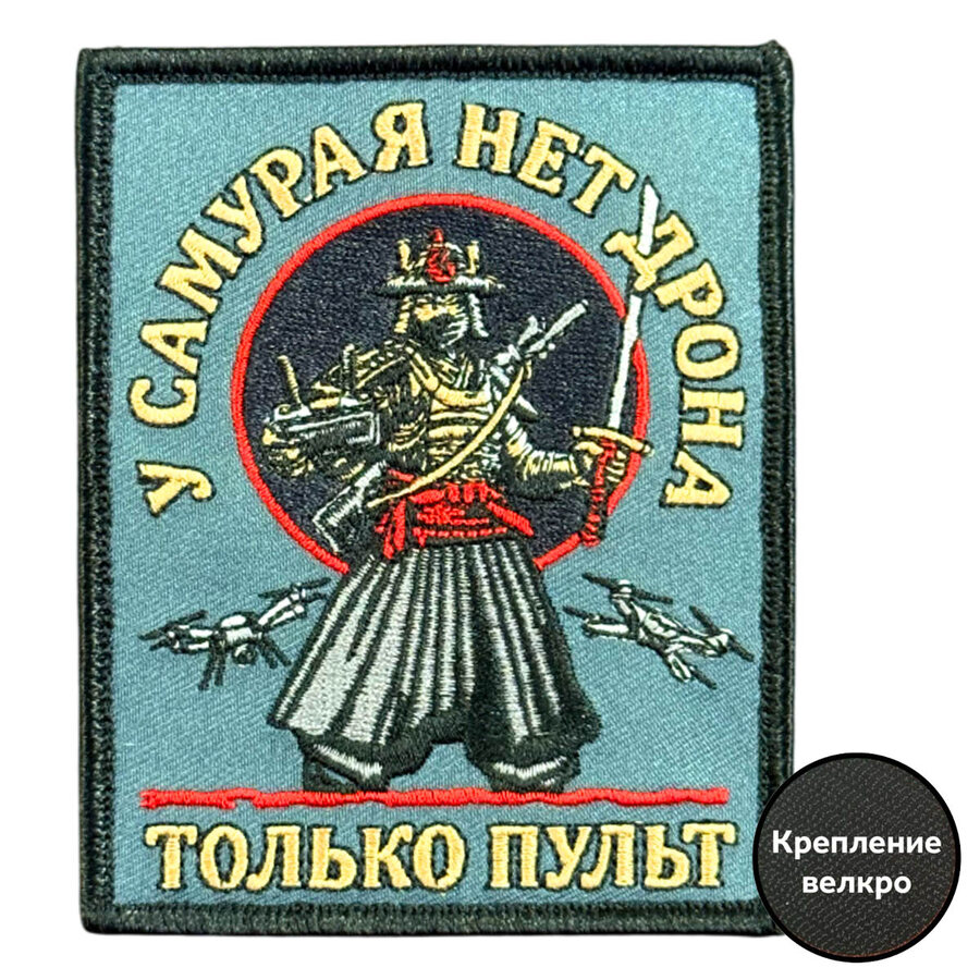 Нашивка У самурая нет дрона, только пульт (8х10см)