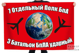 Флаг 7 отдельный полк БпА 3 батальон БпЛА ударный