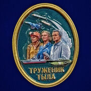 Фрачник Труженик тыла