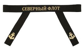 Лента на бескозырку Северный флот