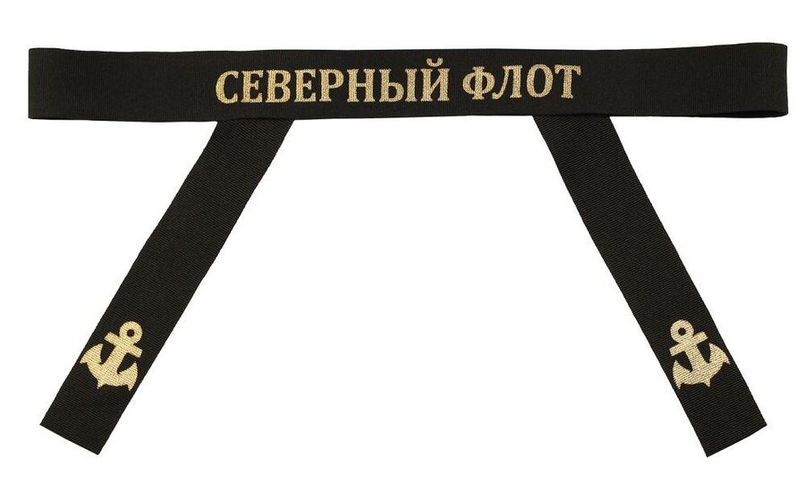 Лента на бескозырку Северный флот