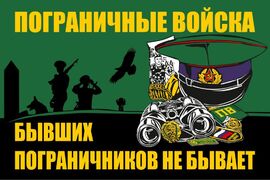 Флаг Пограничника