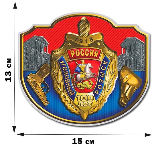 Автомобильная наклейка 100 лет Уголовному розыску России