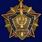 Знак За отличие в службе ВВ МВД СССР 1 степени  муляж 1