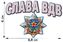 Термонаклейка слава ВДВ 2