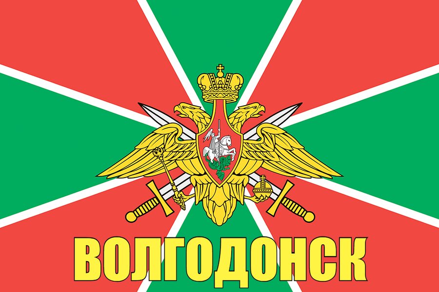 Флаг Погран Волгодонск