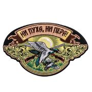 Термонашивка охотнику  Ни пуха, ни пера!