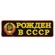 Термонашивка Рожден в СССР (9,5x30,0 см)