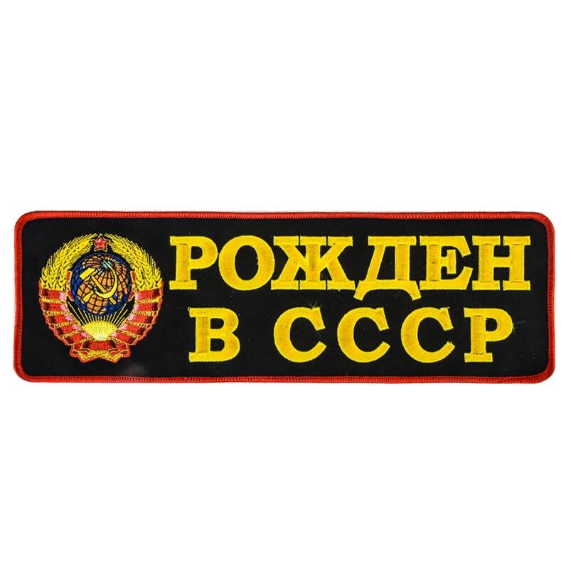 Термонашивка Рожден в СССР (9,5x30,0 см)