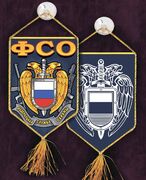 Вымпел с вышивкой ФСО на присоске