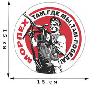 Наклейка Морпех
