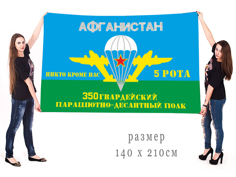 Флаг 5 рота 350-го гв. ПДП в Афганистане 140х210 огромный
