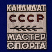 Знак Кандидат в Мастера спорта СССР (2,1x2,4 см) муляж