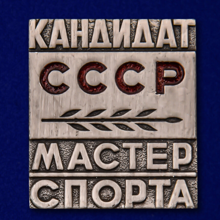 Знак Кандидат в Мастера спорта СССР (2,1x2,4 см) муляж