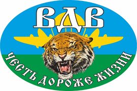 Автомобильная Наклейка Честь дороже жизни