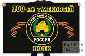 Флаг 100-й танковый полк