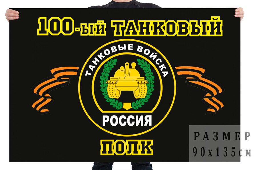 Флаг 100-й танковый полк