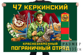 Флаг 47 Керкинского Краснознамённого пограничного отряда