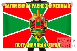 Флаг Батумского пограничного отряда